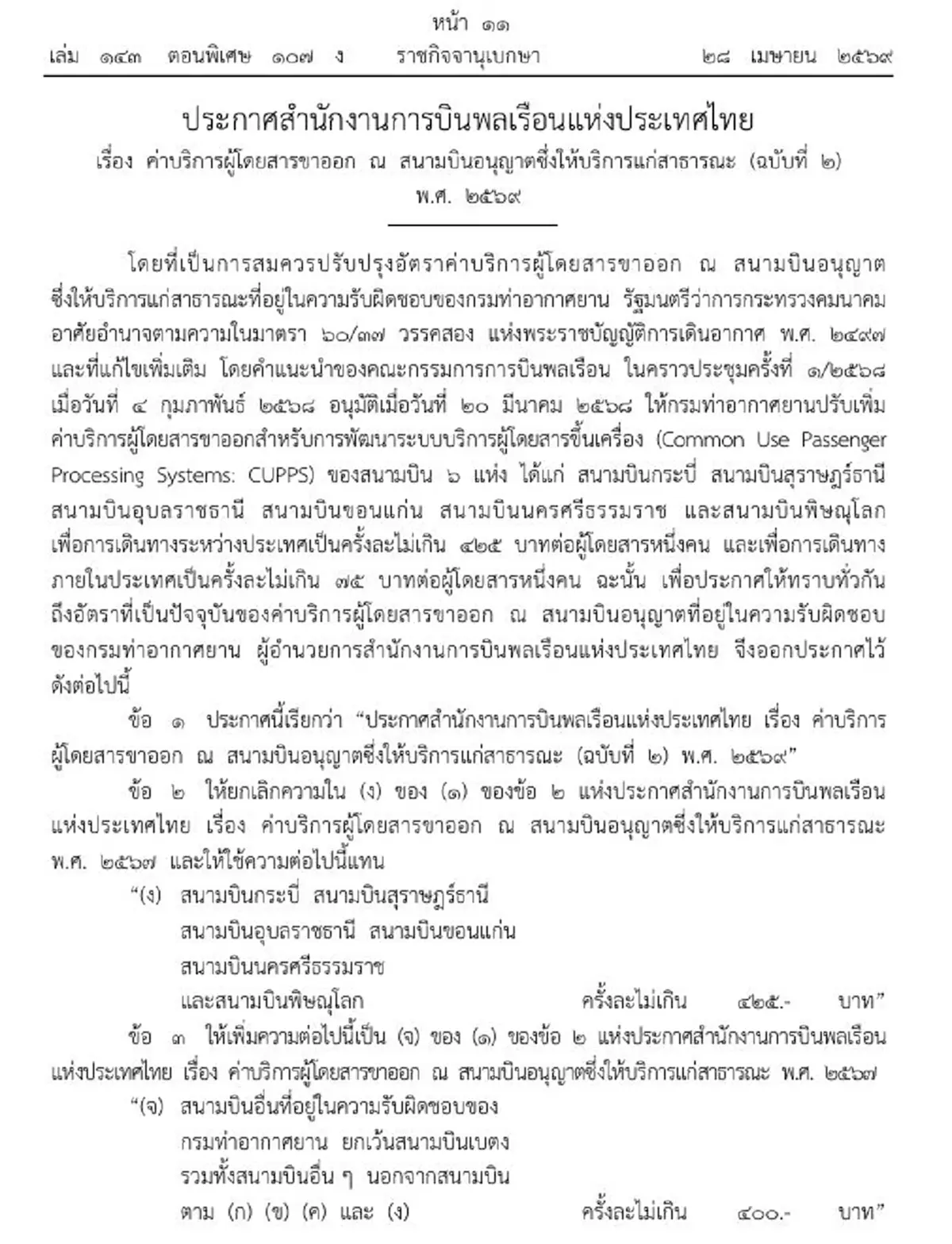 ราชกิจจาฯ ประกาศปรับค่าบริการผู้โดยสารขาออก 6 สนามบินภูมิภาค