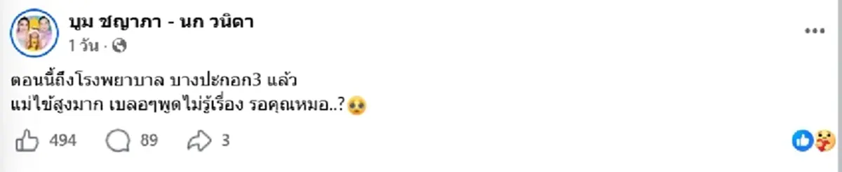 ห่วงหนัก ตลกดัง "นก เชิญยิ้ม" นอน CCU แพทย์วางแผนผ่าตัดด่วน