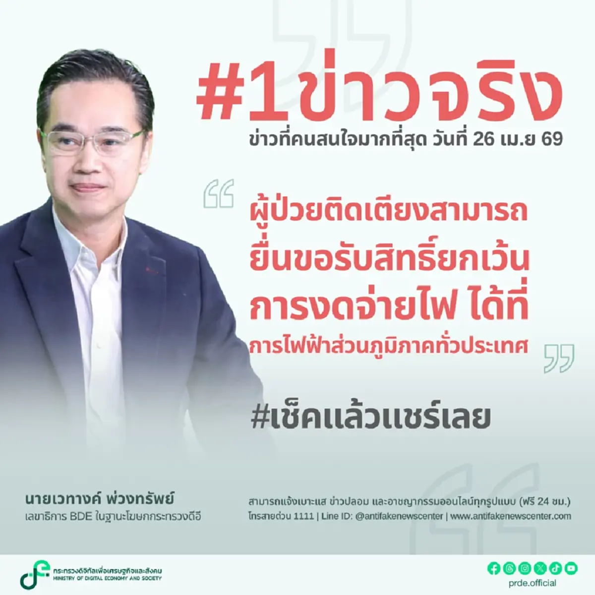 ยืนยันข่าวจริง"ผู้ป่วยติดเตียง"ยื่นขอสิทธิ์ยกเว้นการงดจ่ายไฟ ที่ กฟภ.ทั่วประเทศ