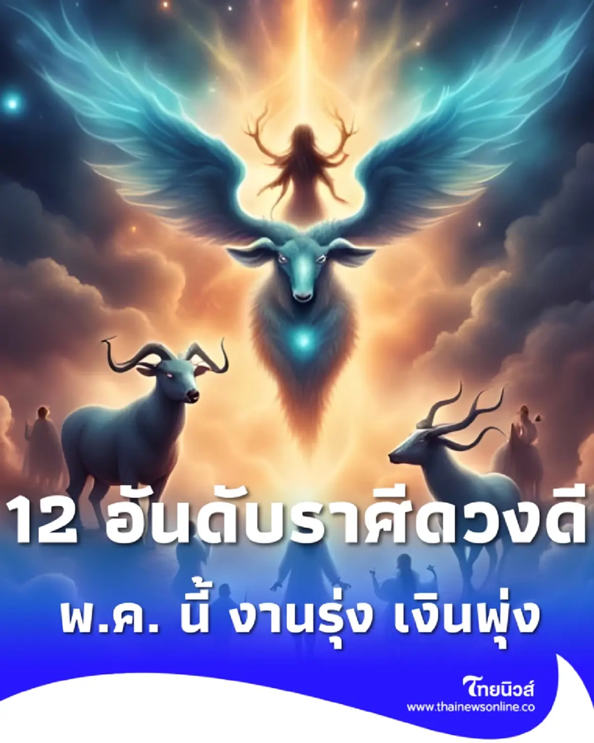เปิดอันดับดวงพฤษภาคม 12 ราศี ใครดวงพุ่ง งานรุ่ง เงินวิ่งเข้าหา