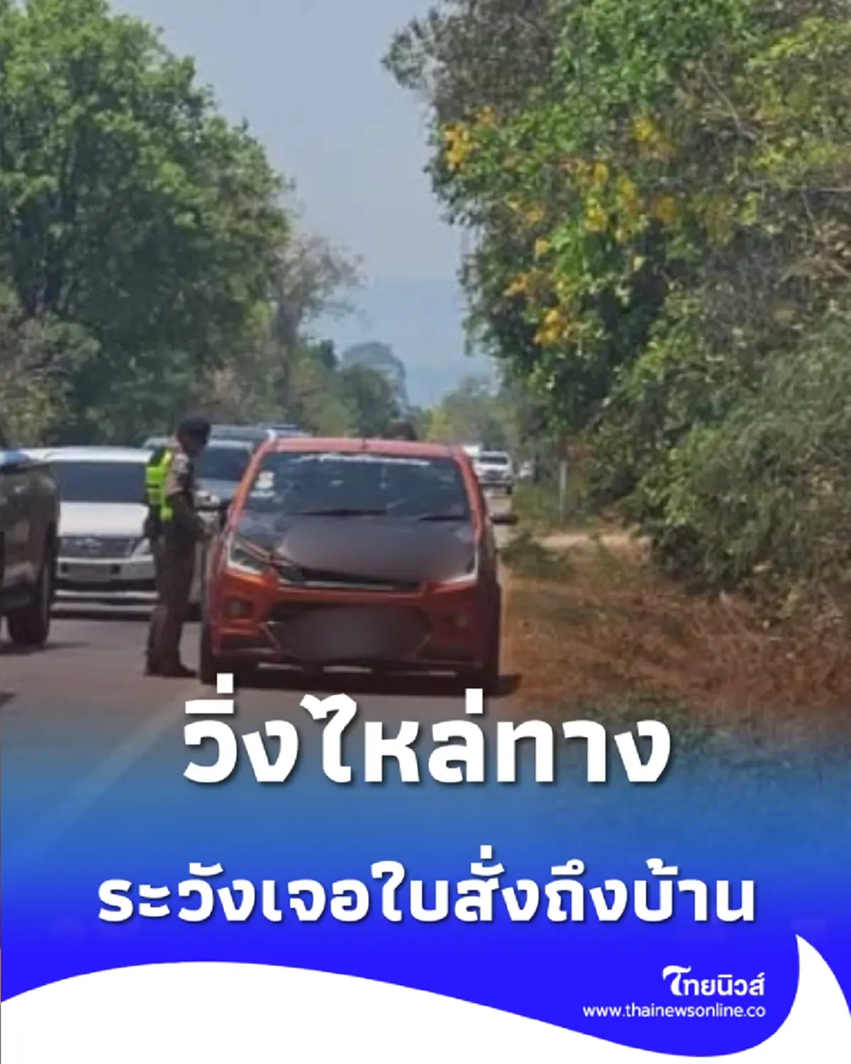 วิ่งไหล่ทางรถติดหนัก ตร.สระแก้วเข้มช่องตะโก มักง่ายเจอใบสั่งถึงบ้าน