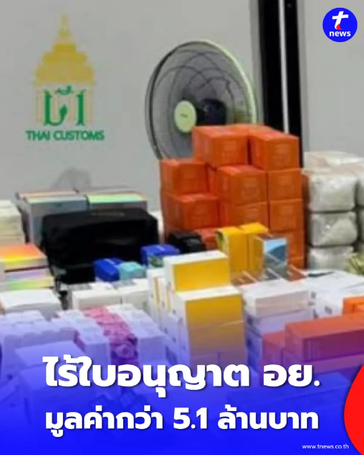 ศุลกากรยึดเครื่องสำอางนอกไม่มี อย. ความเสียหายกว่า 5.1 ล้านบาท