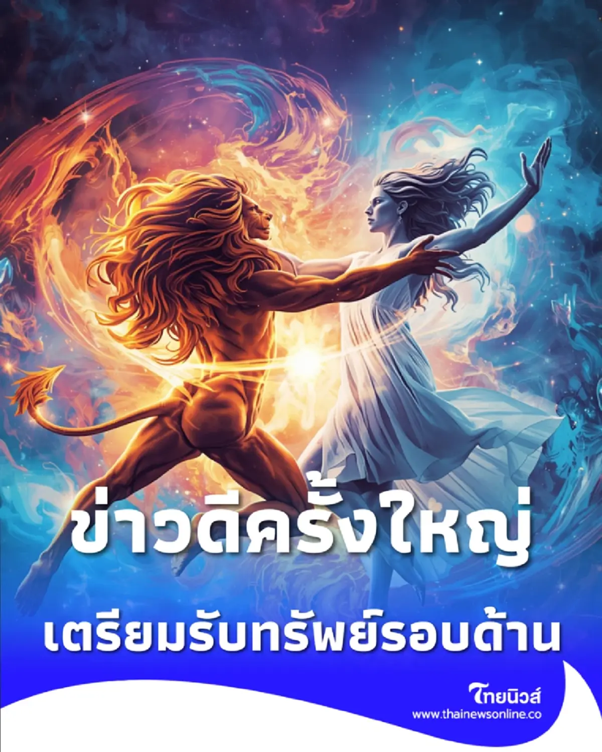 1 ราศี เตรียมรับข่าวดีครั้งใหญ่ อีก 1 ราศี มีเกณฑ์รับทรัพย์รอบด้าน