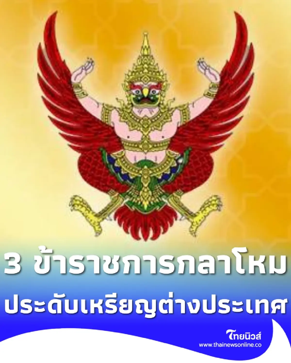 โปรดเกล้าฯ ให้ข้าราชการกลาโหม 3 ราย ประดับเหรียญต่างประเทศ