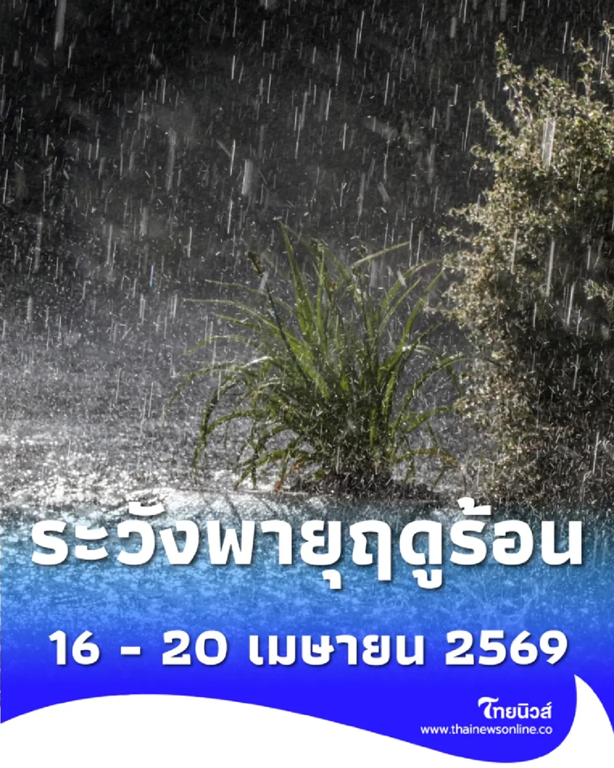 ระวังพายุ วันที่ 16-20 เม.ย. ไทยตอนบนเตรียมรับมือพายุฤดูร้อน