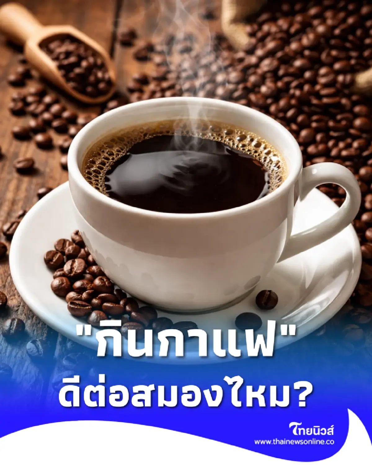 ชัดแล้ว หมอสุรัตน์ เปิดผลวิจัย กินกาแฟ ดีต่อสมองไหม