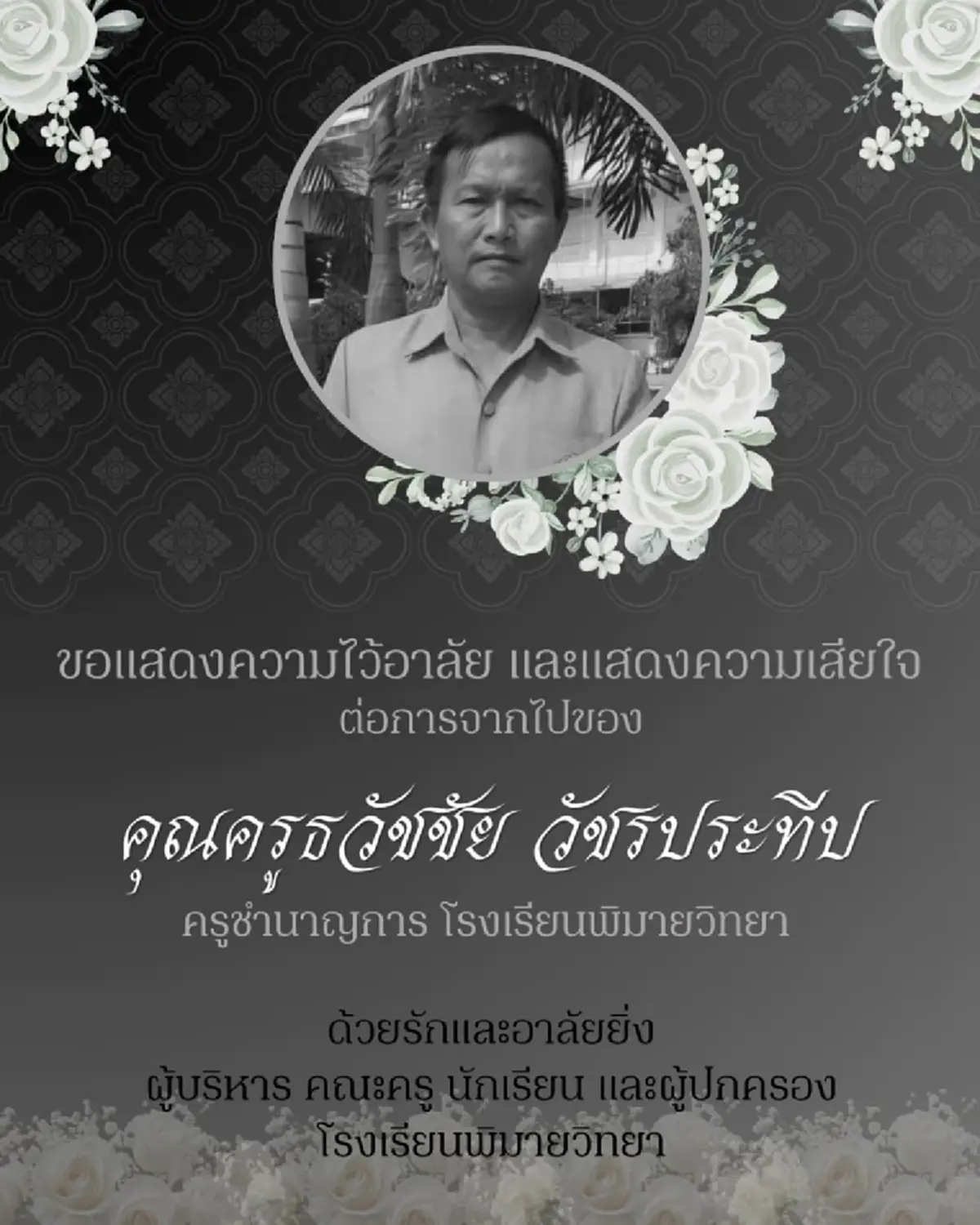 โรงเรียนดังโพสต์อาลัย "ครูภาษาไทย" อากาศร้อนจัด จากไปกะทันหัน