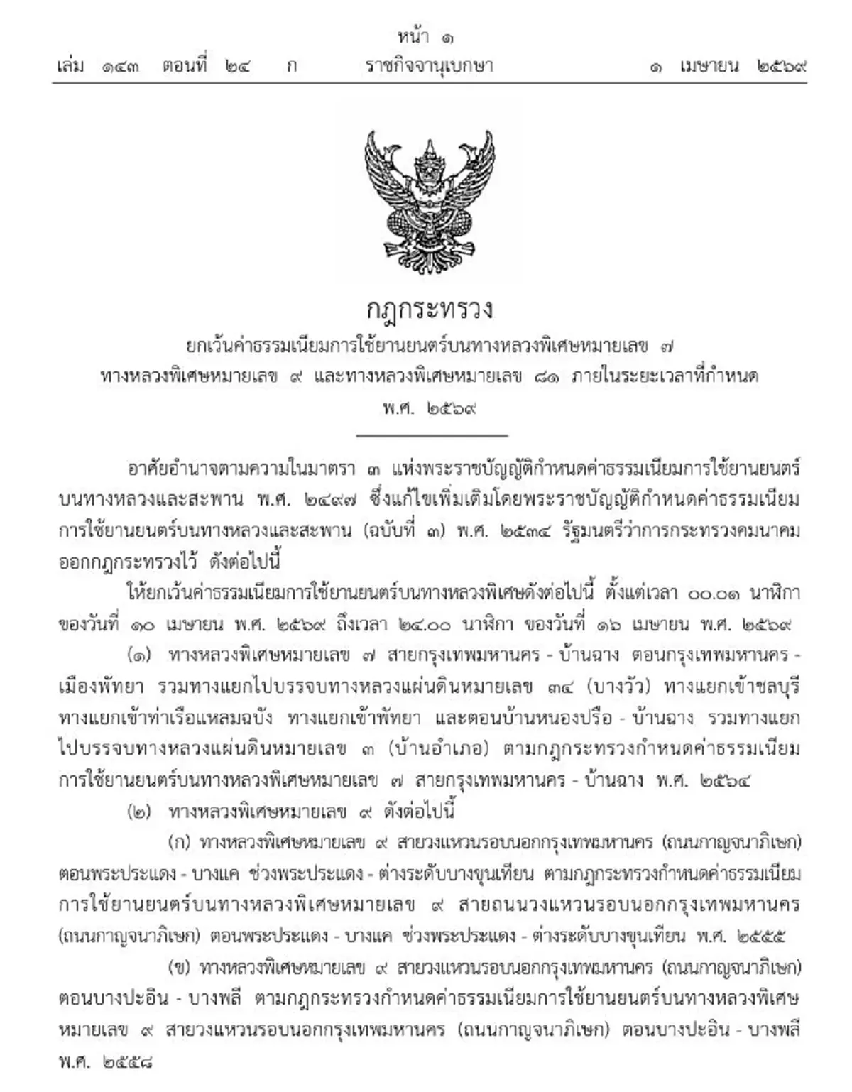 ประกาศราชกิจจาฯ ให้วิ่งฟรี ทางหลวงพิเศษ 3 เส้นทาง 10-16 เม.ย. นี้