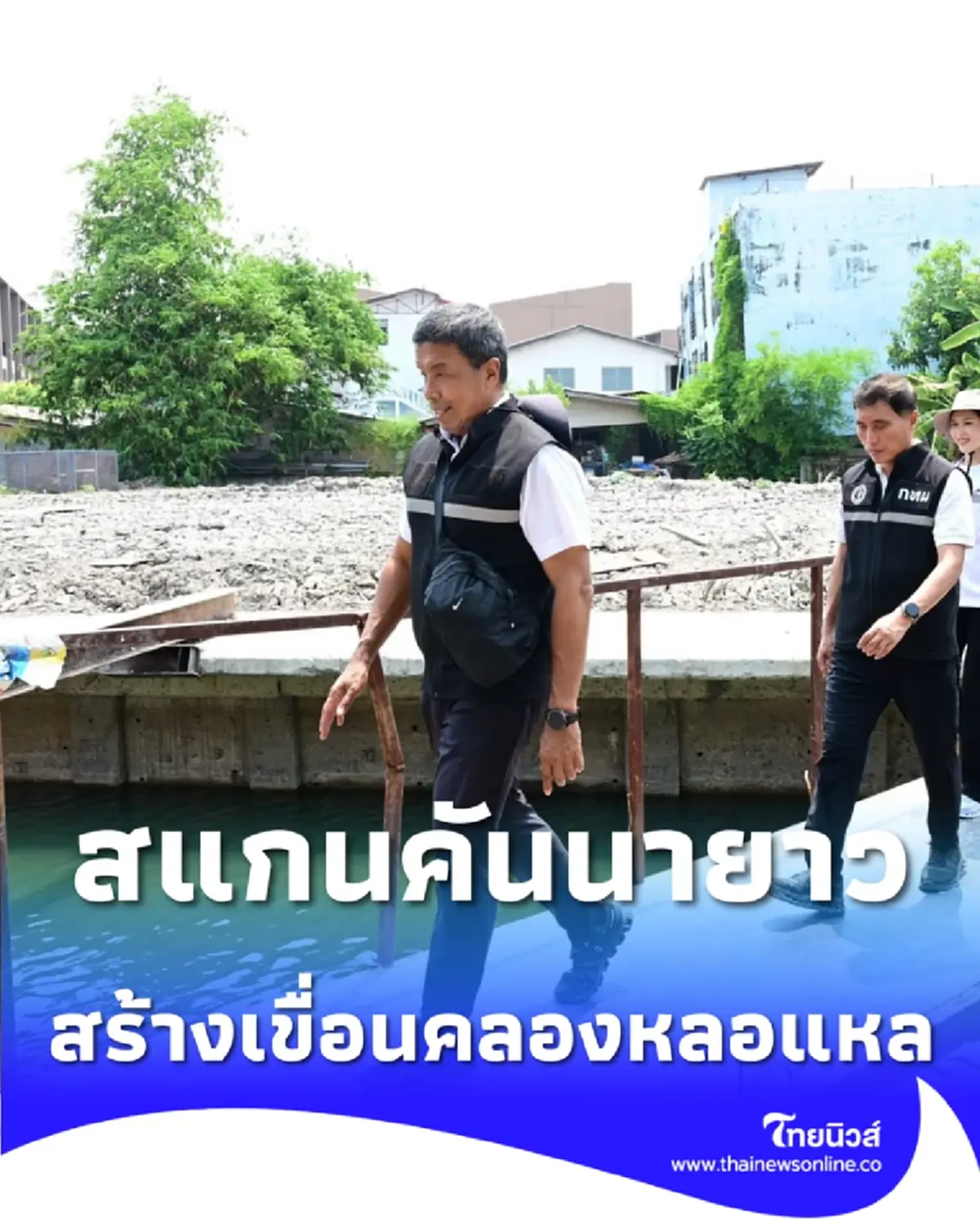 ผู้ว่าฯ ชัชัชชาติ สแกนคันนายาว อัปเกรดบริการห้างดัง สร้างเขื่อนคลองหลอแหล