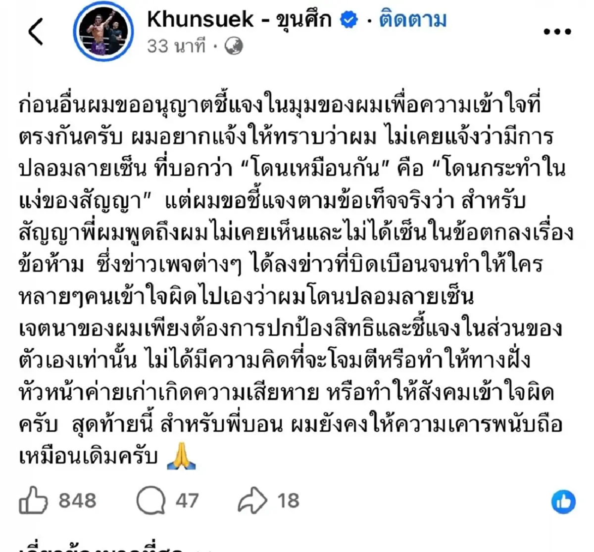 เอาหล่ะสิ "ซุปเปอร์บอน" โพสต์ล่าสุด หลัง โดนพาดพิงปมลายเซ็น