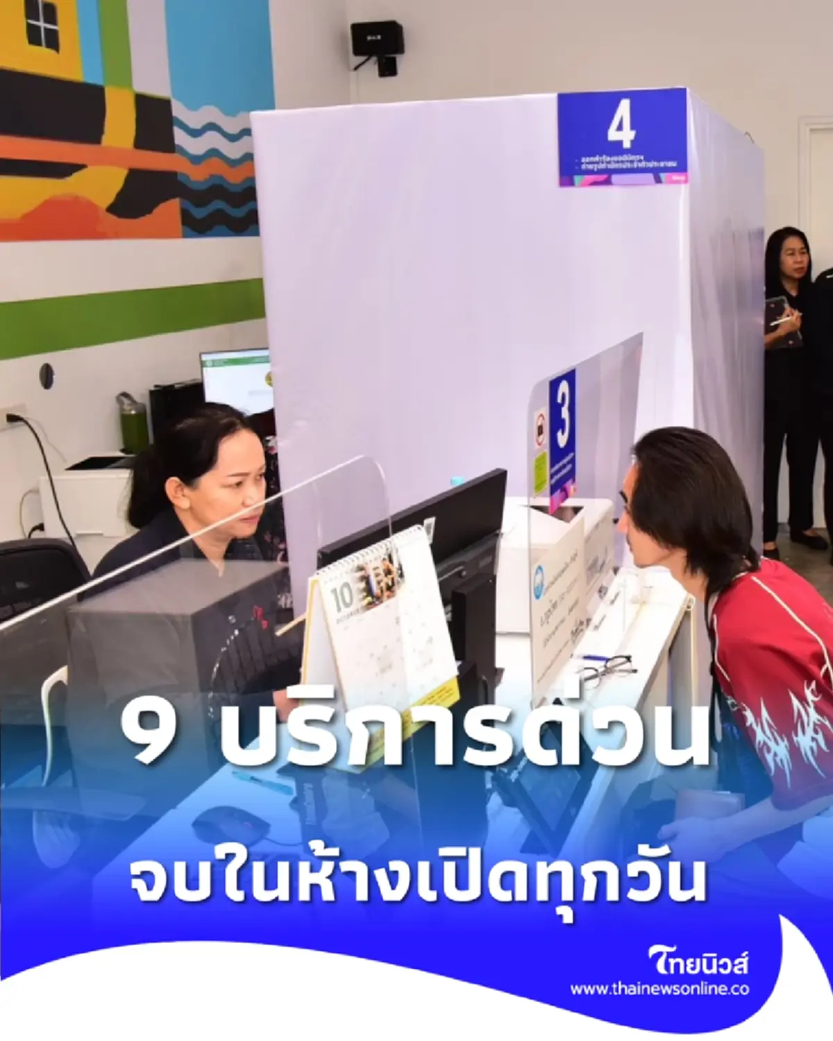 จบในห้าง เปิด 9 บริการด่วน กทม. ทำบัตร-งานทะเบียน เปิดทุกวัน