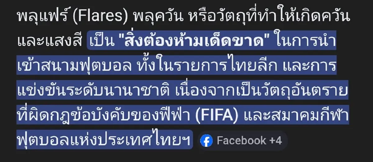 "น้องฝนเปิดหีบ" ขอลั่นถาม ตรง ๆ เอา "พลุแฟลร์" เข้ามาในสนามได้ไง