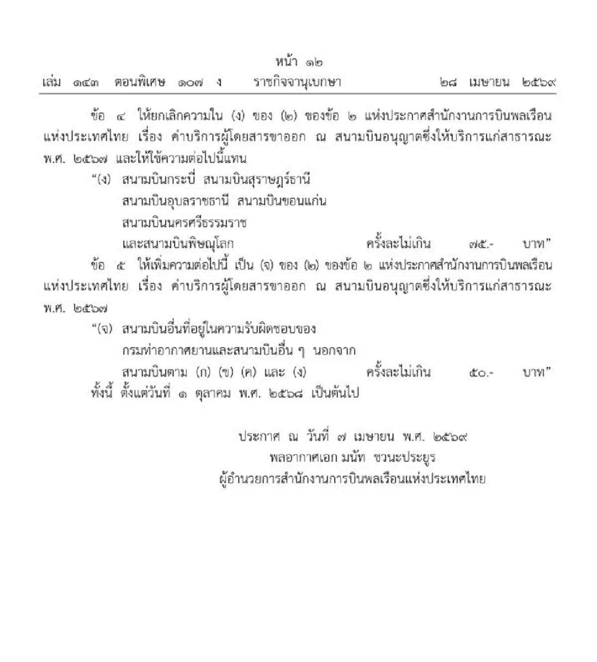 ราชกิจจาฯ ประกาศปรับค่าบริการผู้โดยสารขาออก 6 สนามบินภูมิภาค