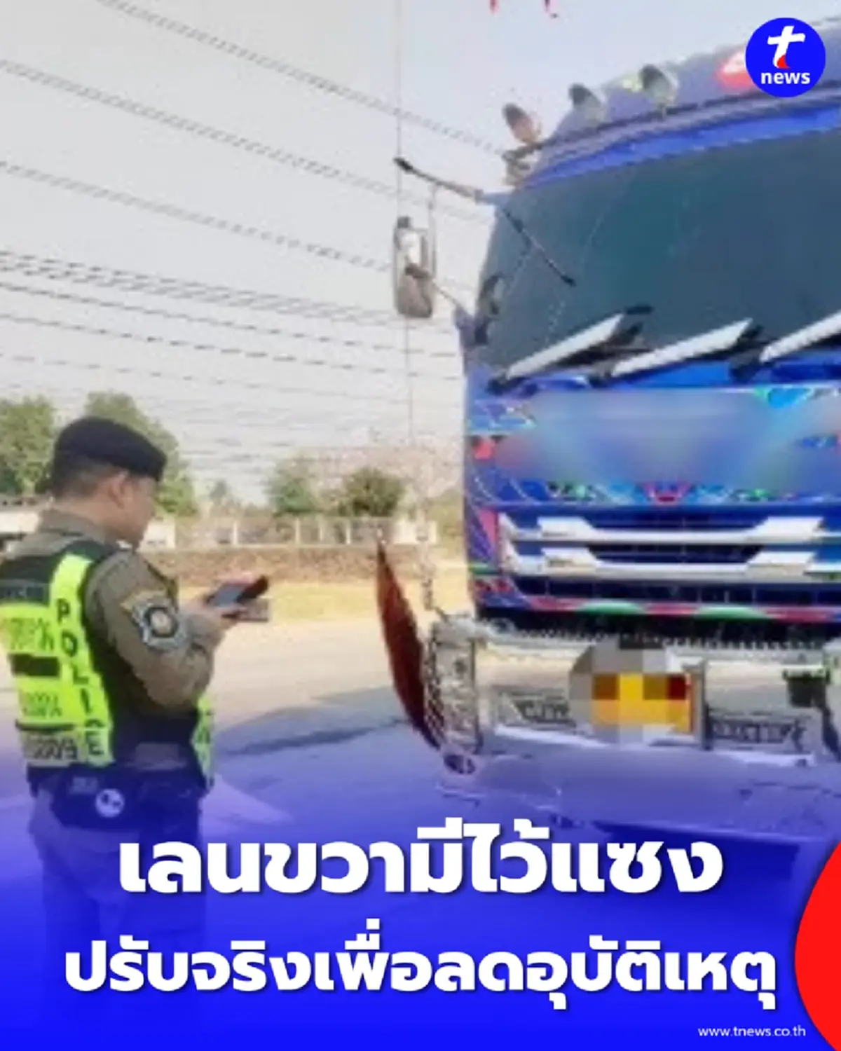 มาคู่ก็ไม่ปล่อย กวดขันรถใหญ่ขับแช่ขวา เลนขวามีไว้แซง วิ่งซ้ายปลอดภัยลดอุบัติเหตุ