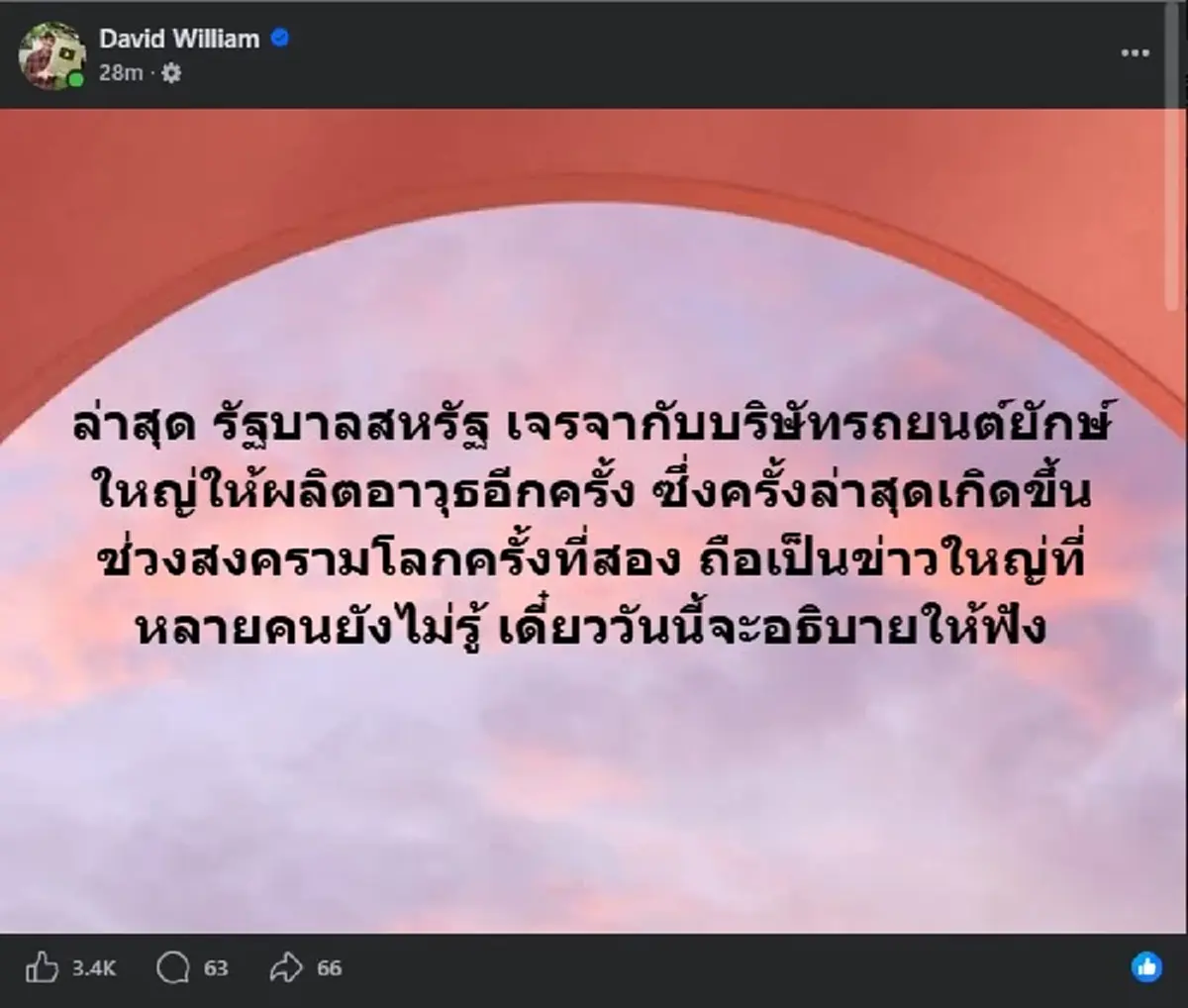 "ครูเดวิด" เผยเรื่องใหญ่ สิ่งที่ รัฐบาลสหรัฐ ตัดสินใจ ทำล่าสุด 