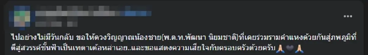 อาลัยตำรวจน้ำดี "พ.ต.ท.พัฒนา" รู้สาเหตุจากไปยิ่งเศร้า