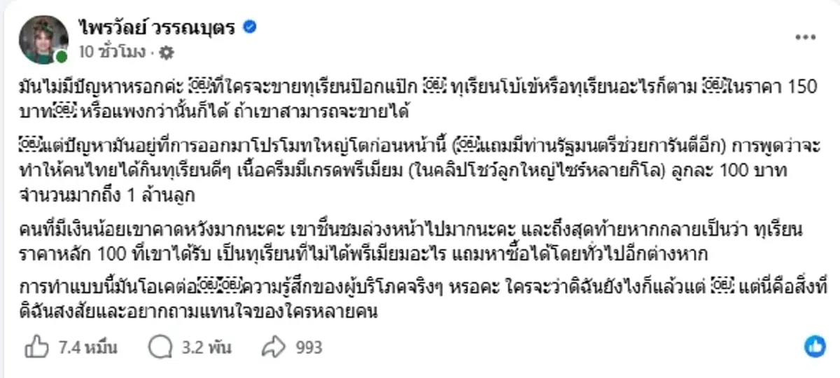 ร้อนฉ่า ดราม่าทุเรียน 100 บาท "แพรรี่" ลั่นแทนใจถึงคนมีเงินน้อย