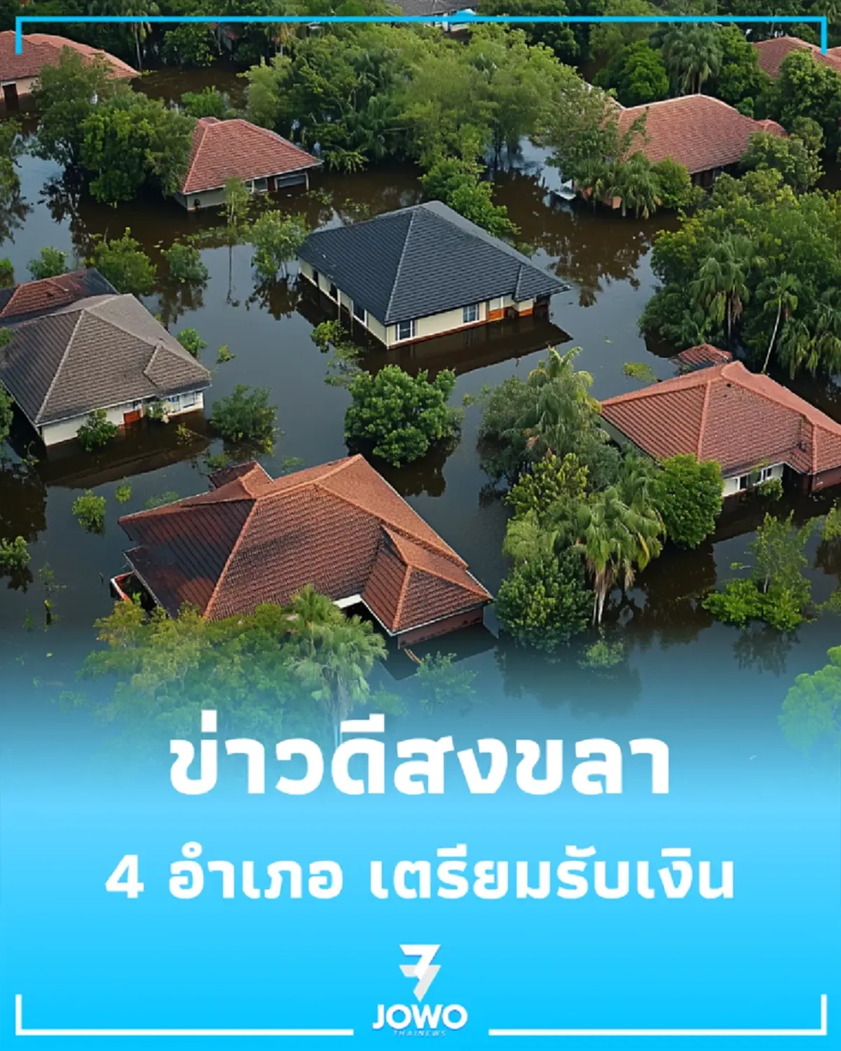 ข่าวดีสงขลา อนุมัติ 1,089 ล้าน เยียวยาน้ำท่วม 4 อำเภอ เตรียมรับเงิน