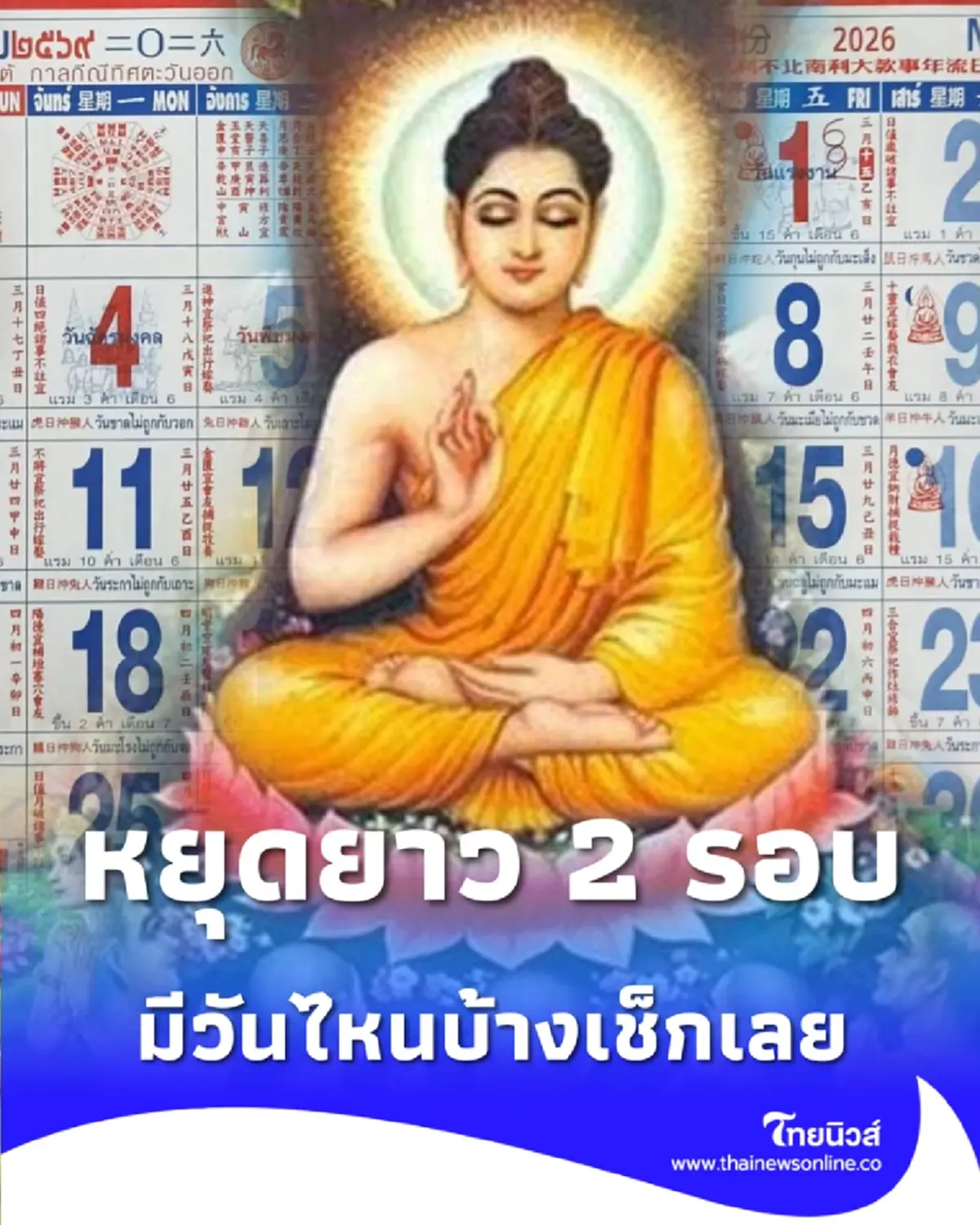 เช็ก วันหยุดพฤษภาคม 2569 เตรียมเฮหยุดยาว 2 รอบรัวๆ