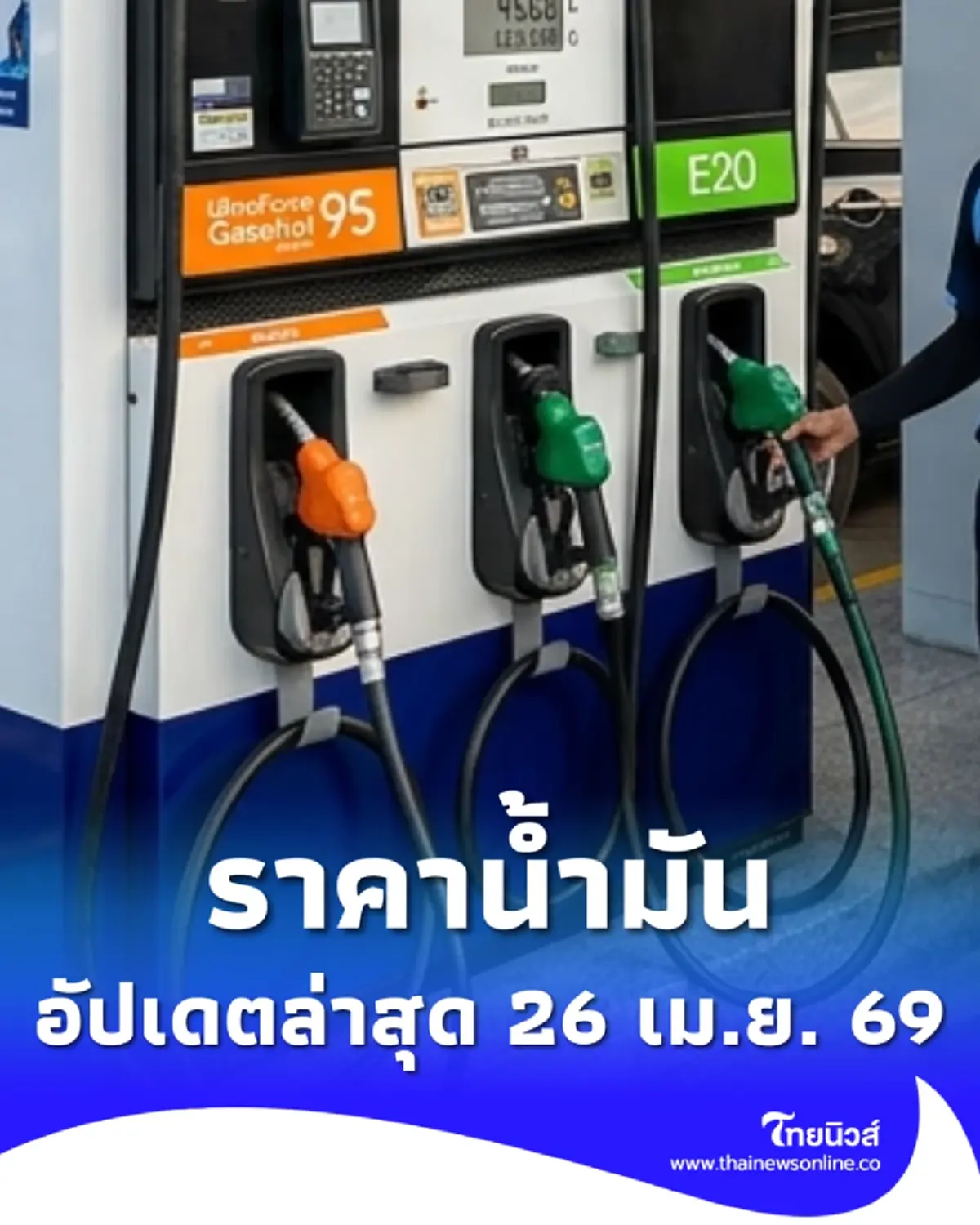 ราคาน้ำมันวันนี้ 26 เม.ย. 69 แก๊สโซฮอล์ เบนซิน ดีเซล อัปเดตล่าสุด