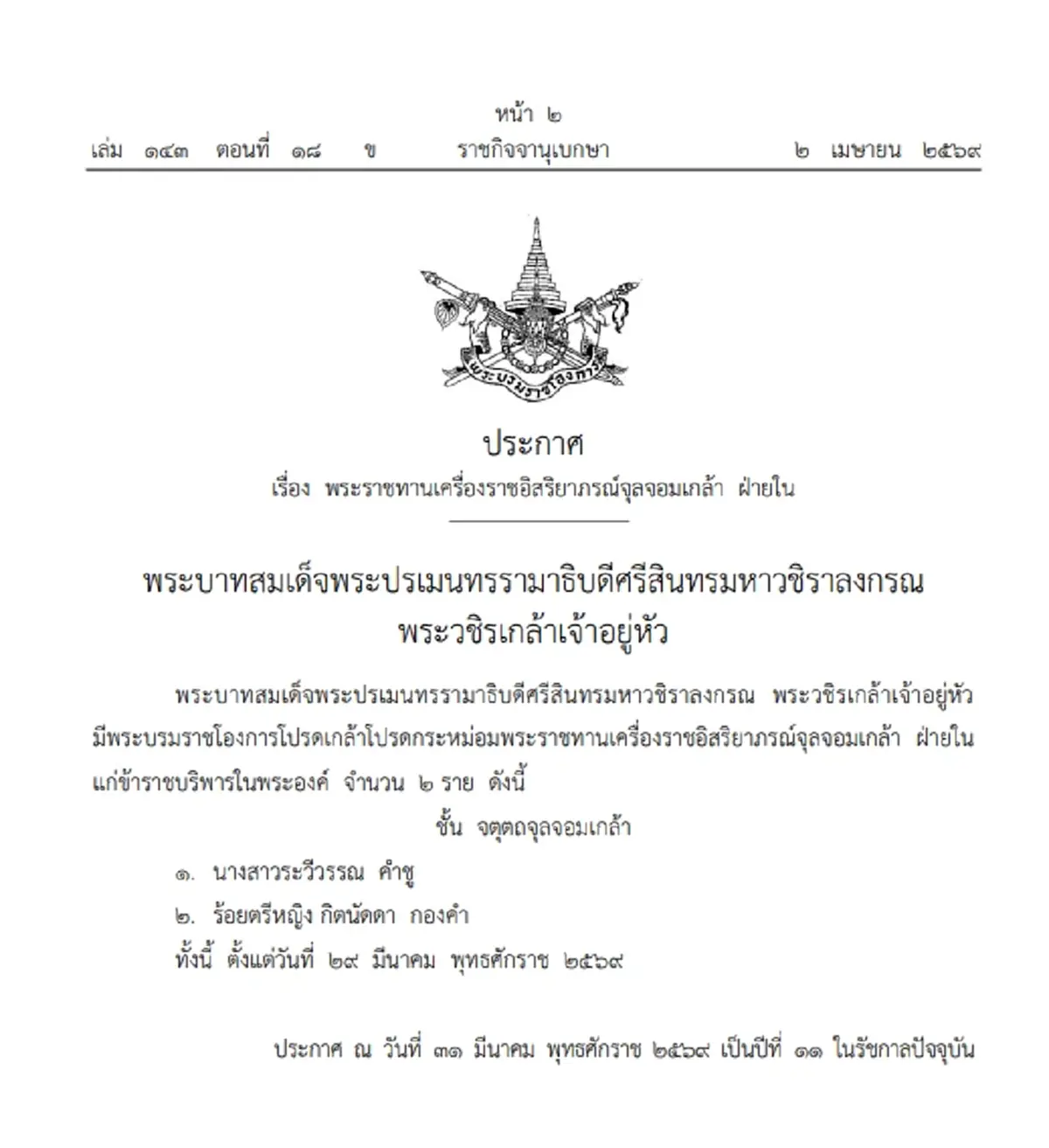 โปรดเกล้าฯ พระราชทานเครื่องราชฯ แก่ข้าราชบริพารในพระองค์ 2 ราย