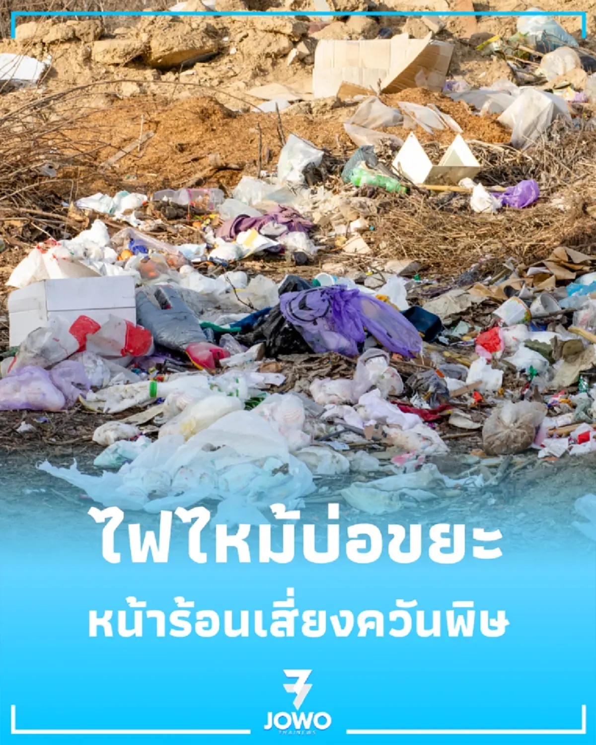 ไฟไหม้บ่อขยะ อันตรายกว่าที่คิด หลายคนไม่รู้ว่ากำลังเสี่ยง