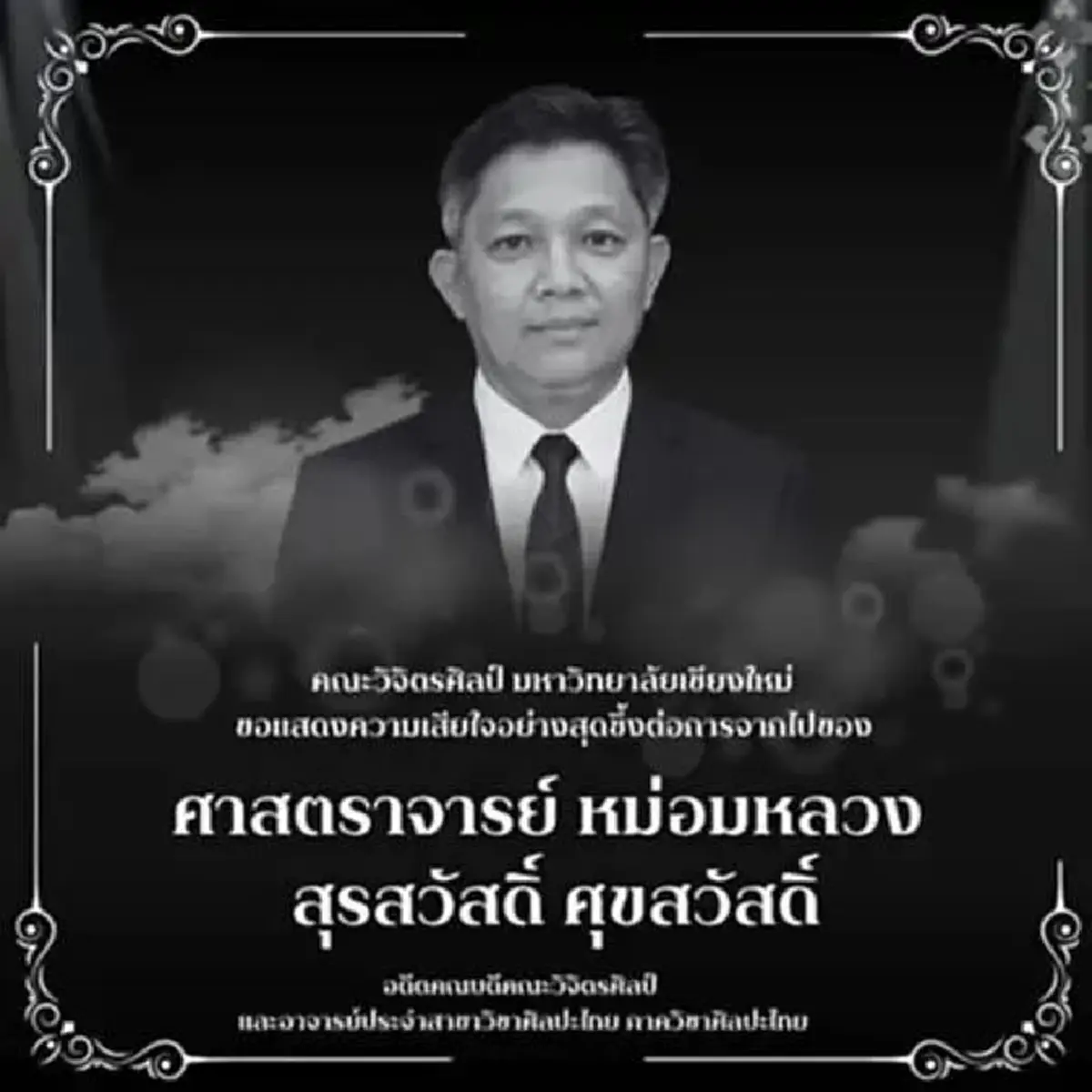 อาลัย ศ.มล.สุรสวัสดิ์ ถูกชนแล้วหนี รู้สาเหตุเสียชีวิตยิ่งเศร้า