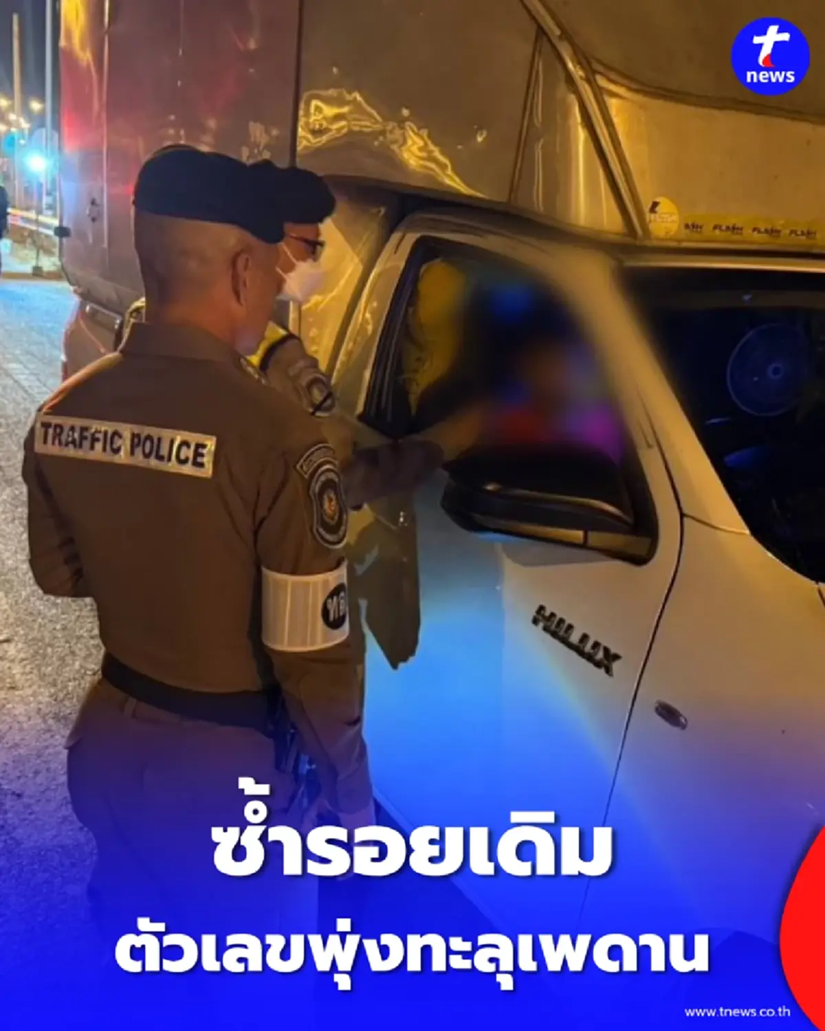 ประวัติสุดแสบ ปีใหม่เพิ่งโดน สงกรานต์โดนซ้ำ หนุ่มควบกระบะฝ่าด่านตรวจ