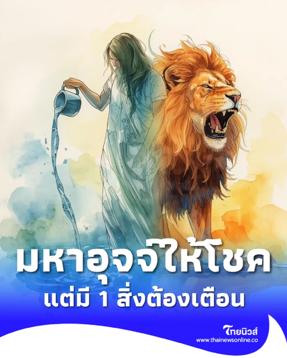 กุมภ์หลังสงกรานต์ มหาอุจจ์ให้โชค รับของใหญ่ 3 อย่าง แต่มี 1 สิ่งต้องเตือน