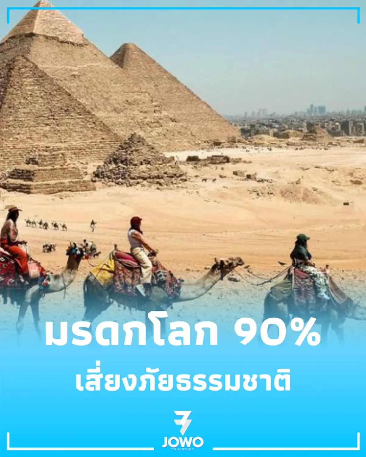 UNESCO ยกระดับคุ้มครองมรดกโลก หลังพบ 90% เผยภัยคุกคามสิ่งแวดล้อมพุ่ง