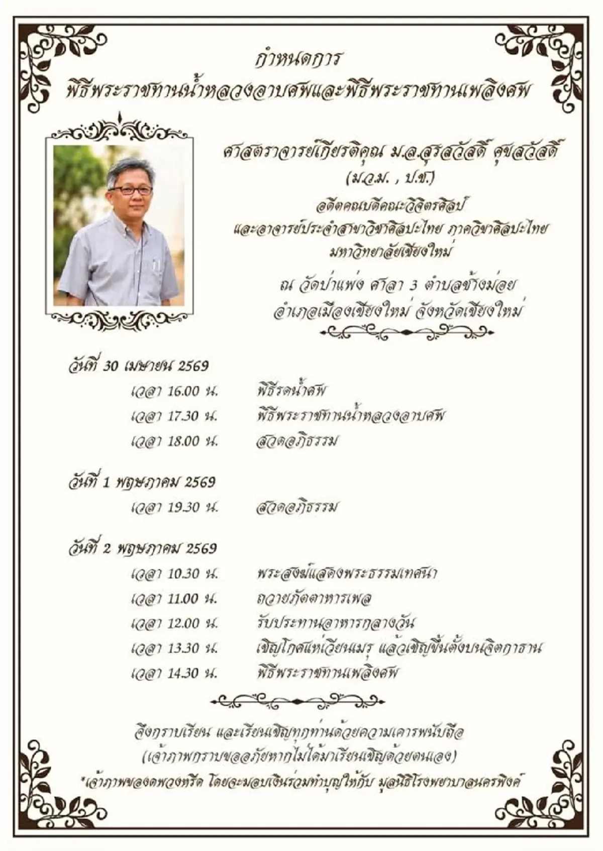 อาลัย ศ.มล.สุรสวัสดิ์ ถูกชนแล้วหนี รู้สาเหตุเสียชีวิตยิ่งเศร้า