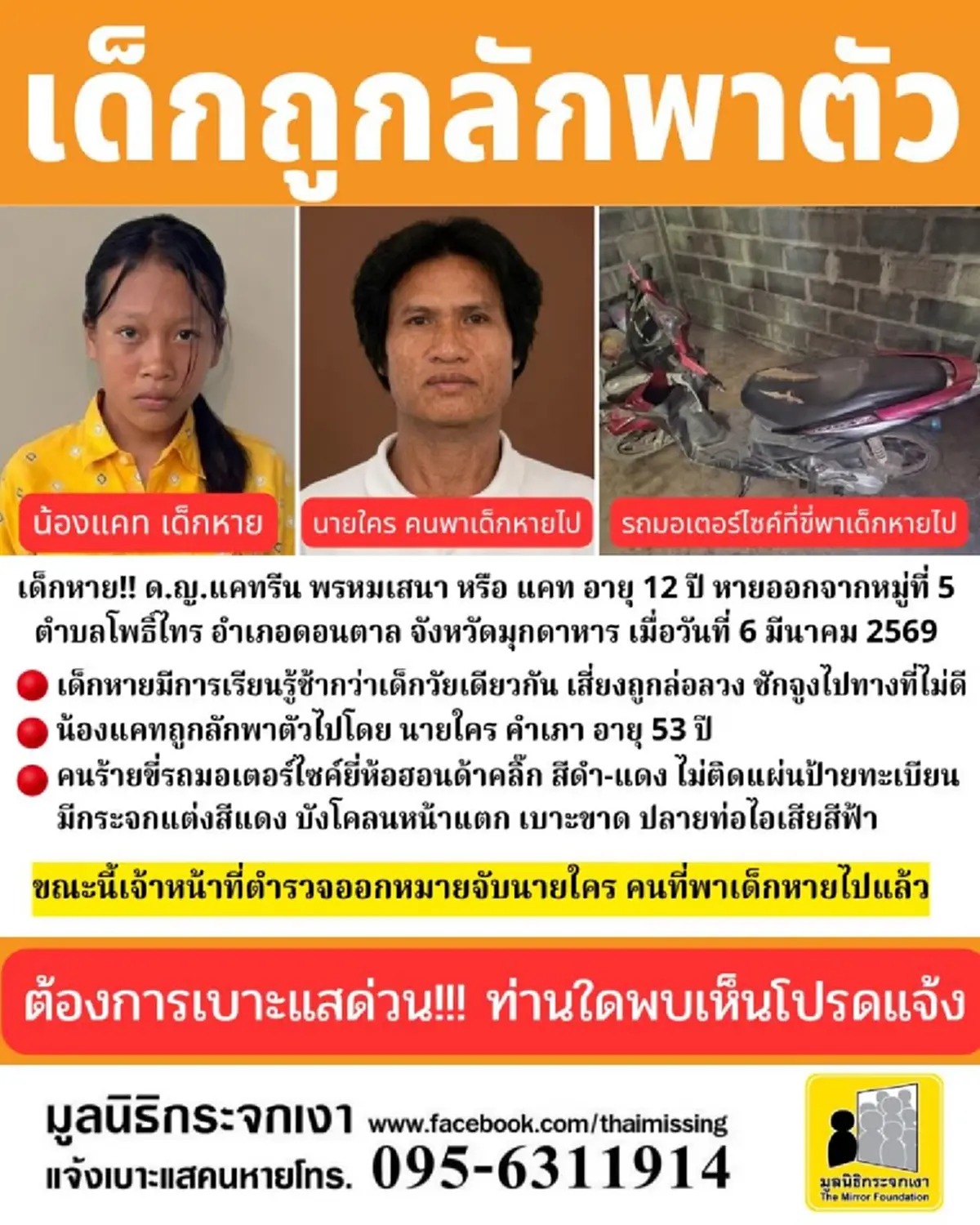 เปิดเบาะแส น้องแคท ถูกลักพาตัวหาย 1 เดือน พิกัดชายต้องสงสัยล่าสุด