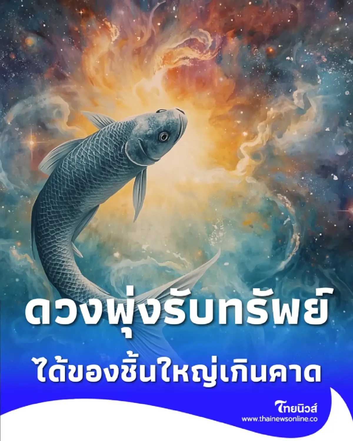 คน 2 ราศี ดวงพุ่งรับทรัพย์ใหญ่ ระวังคนหน้าเนื้อใจเสือ