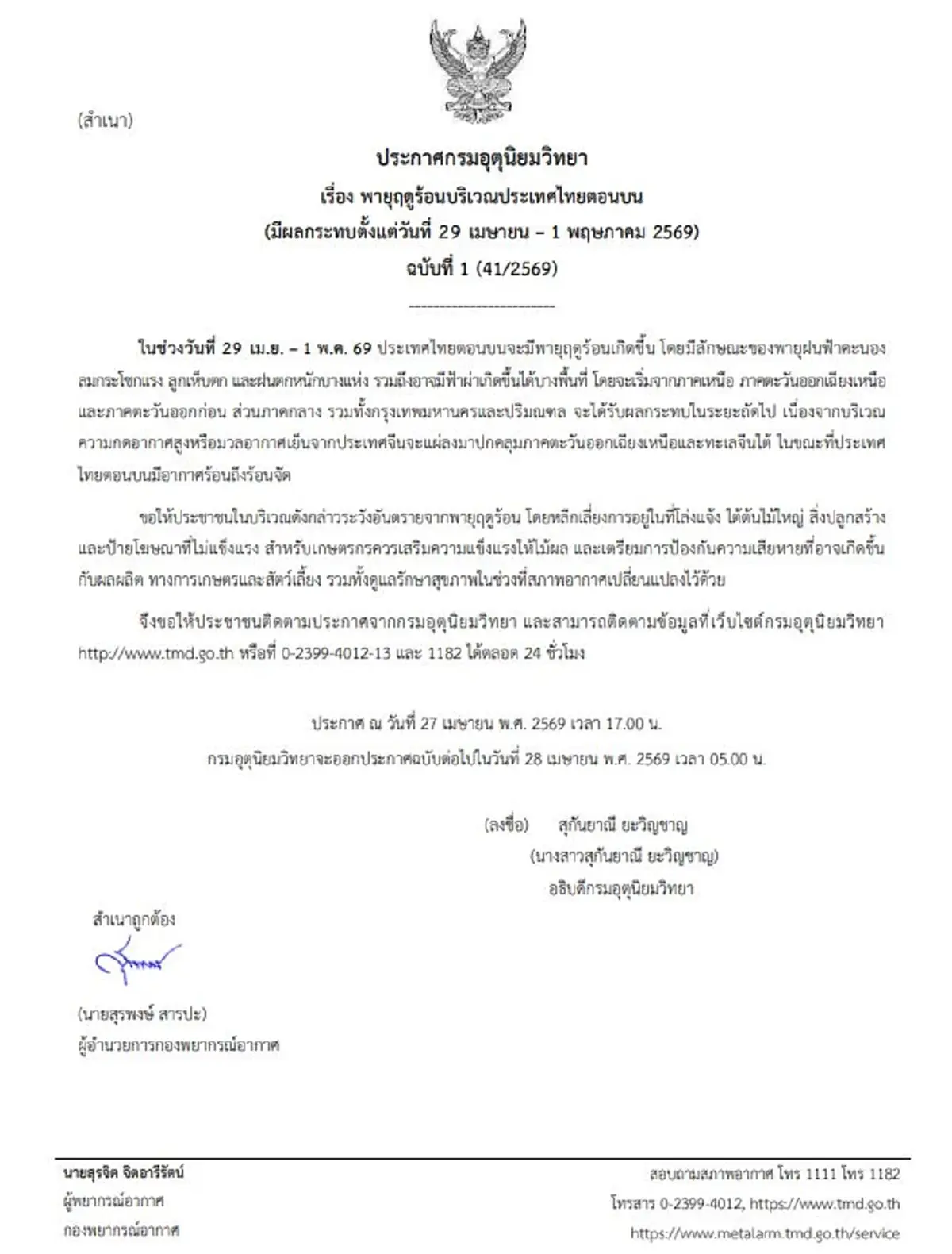 เตือนด่วน ฉ.1 มันมาอีกแล้ว พายุฤดูร้อนลูกใหม่ถล่ม เปิดพิกัดอ่วม