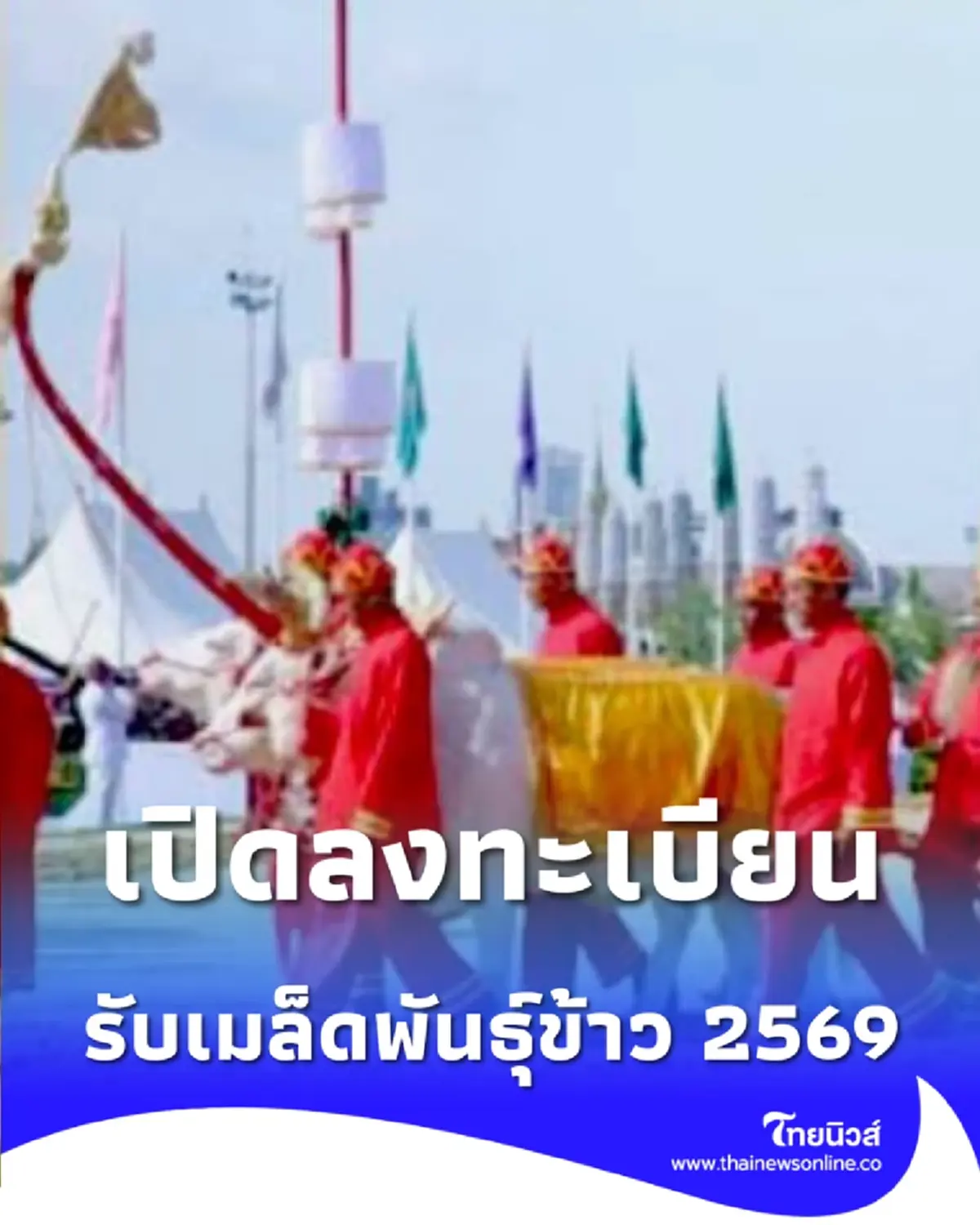 เปิดลงทะเบียนรับเมล็ดพันธุ์ข้าวมงคล 2569 เช็กวิธีและจุดรับที่นี่