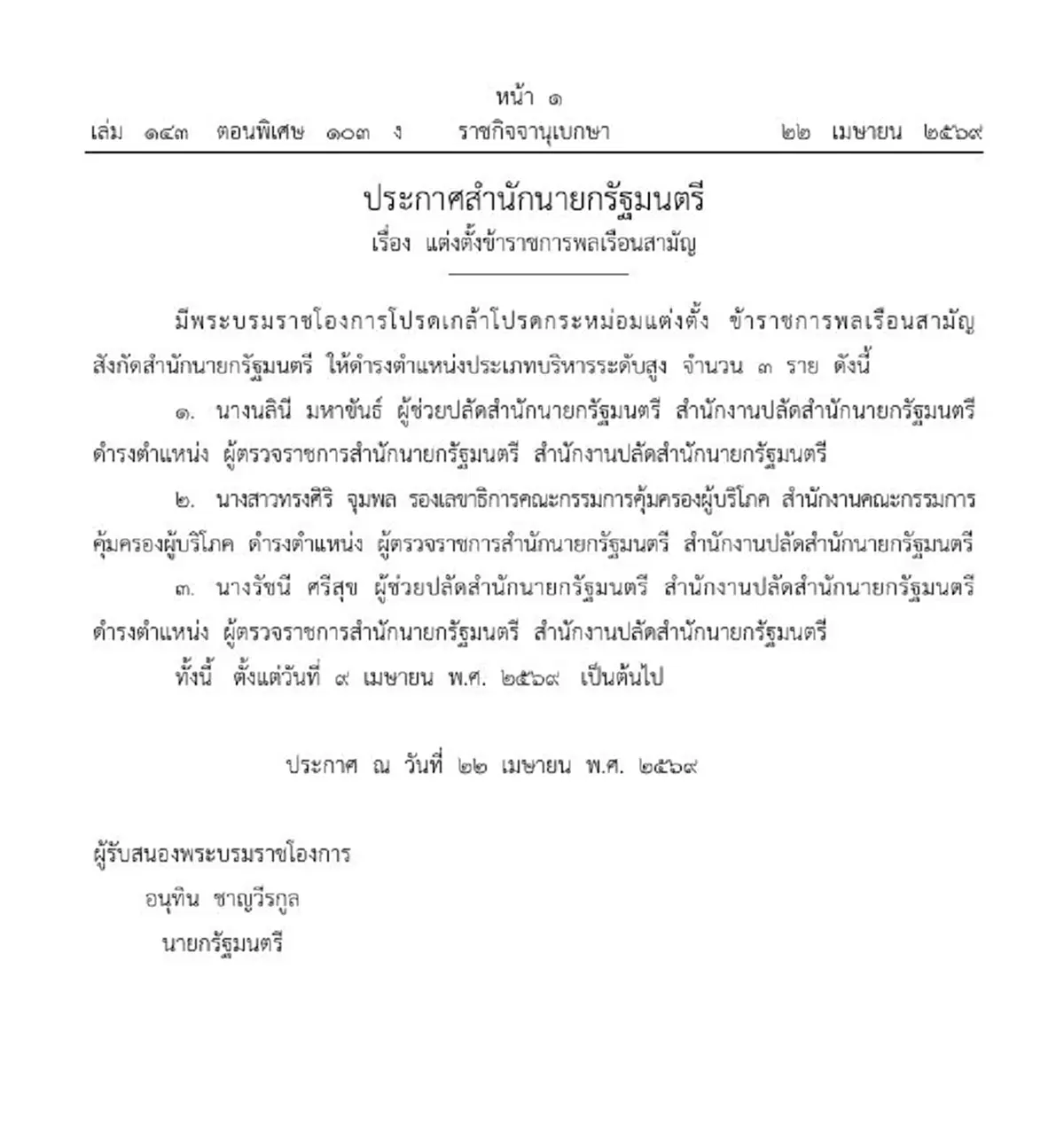ประกาศโปรดเกล้าฯ แต่งตั้ง 3 ข้าราชการระดับสูง สำนักนายกรัฐมนตรี