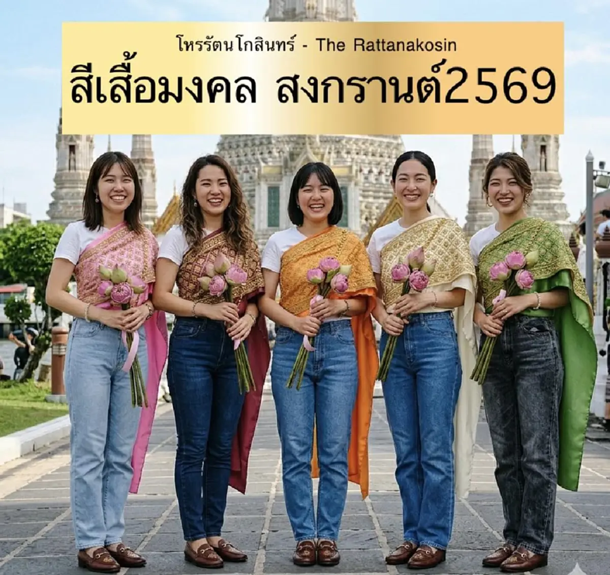 เปิด สีเสื้อมงคล "สงกรานต์ 2569" ตุ้นพลังงานการเงิน ส่งผล ดวงปัง 