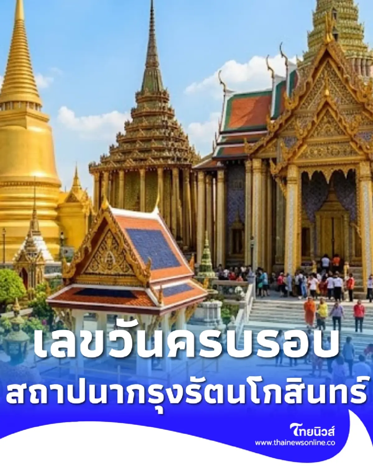 เลขมงคล วันครบรอบสถาปนากรุงเทพมหานคร วันสถาปนากรุงรัตนโกสินทร์