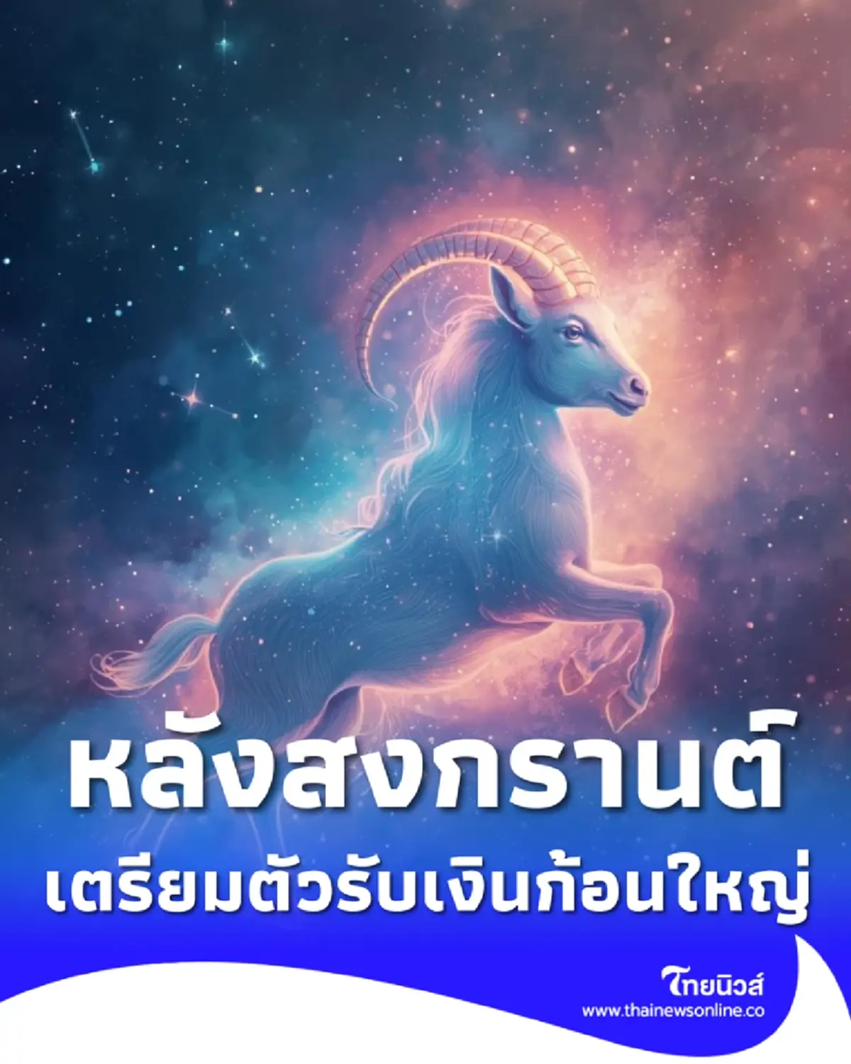 ราศีมังกรหลังสงกรานต์ สัญญาณดีมาครบ ทั้งงานใหญ่และคนหนุนนำ