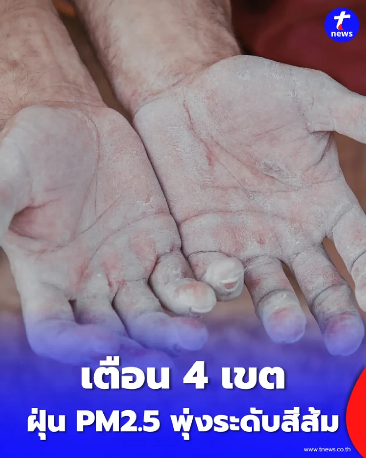 เตือน 4 เขตกทม.ฝุ่นสีส้มพุ่ง พบจุดความร้อน 5 จุดกลางกรุง