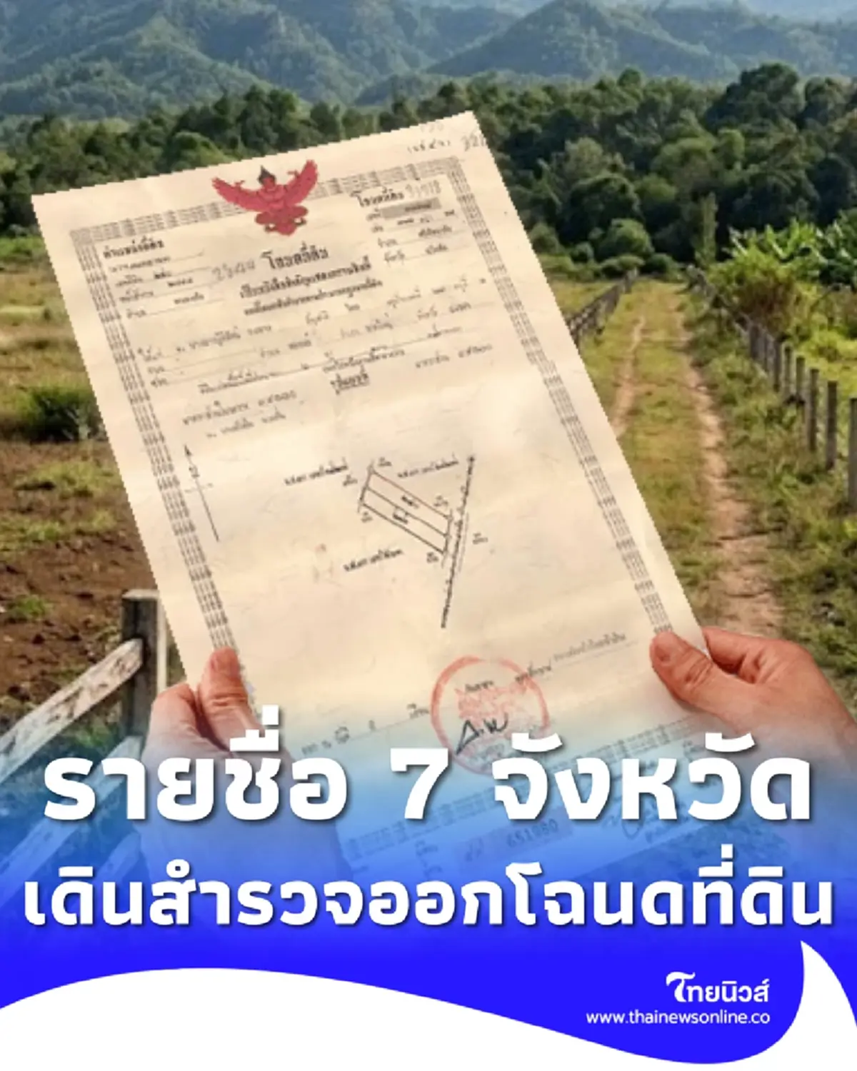 กรมที่ดิน เปิดรายชื่อ 7 จังหวัด ล่าสุด เดินสำรวจออกโฉนดที่ดิน 2569