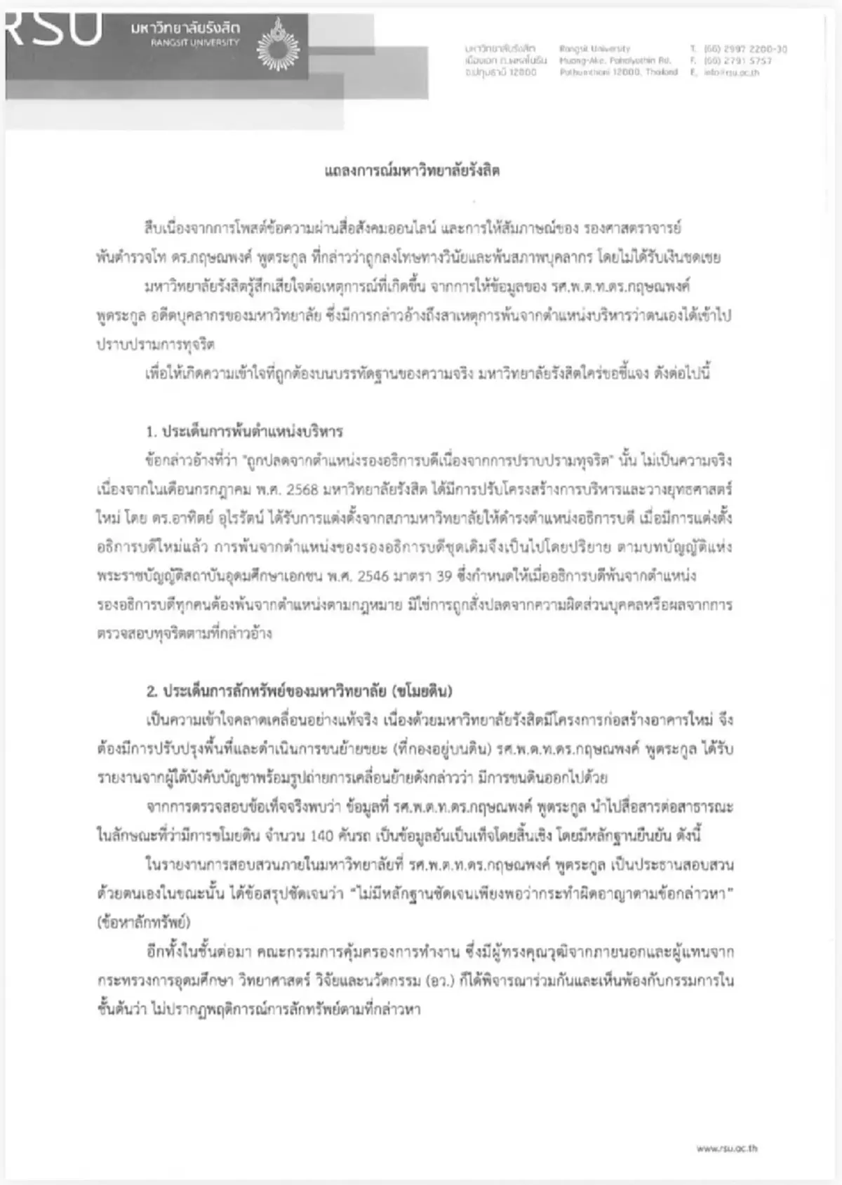 ม.รังสิต แถลงโต้เดือด อ.โต้ง ปมเลิกจ้างฟ้าผ่า ซัดบิดเบือน