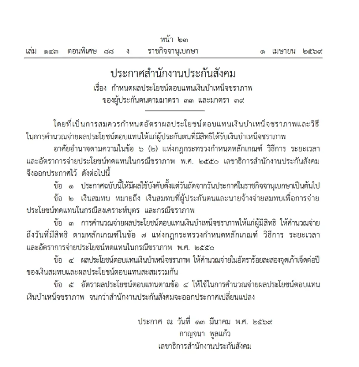 ประกันสังคม เคาะจ่ายผลประโยชน์ตอบแทนบำเหน็จชราภาพ ม.33 ม.39 ม.40