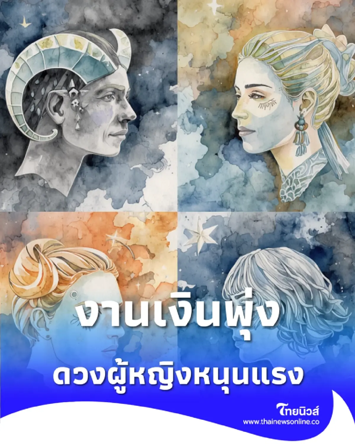 ดวงผู้หญิงหนุนแรง 5 ราศีงานเงินพุ่ง มีคนช่วยดัน ไม่ต้องสู้คนเดียว