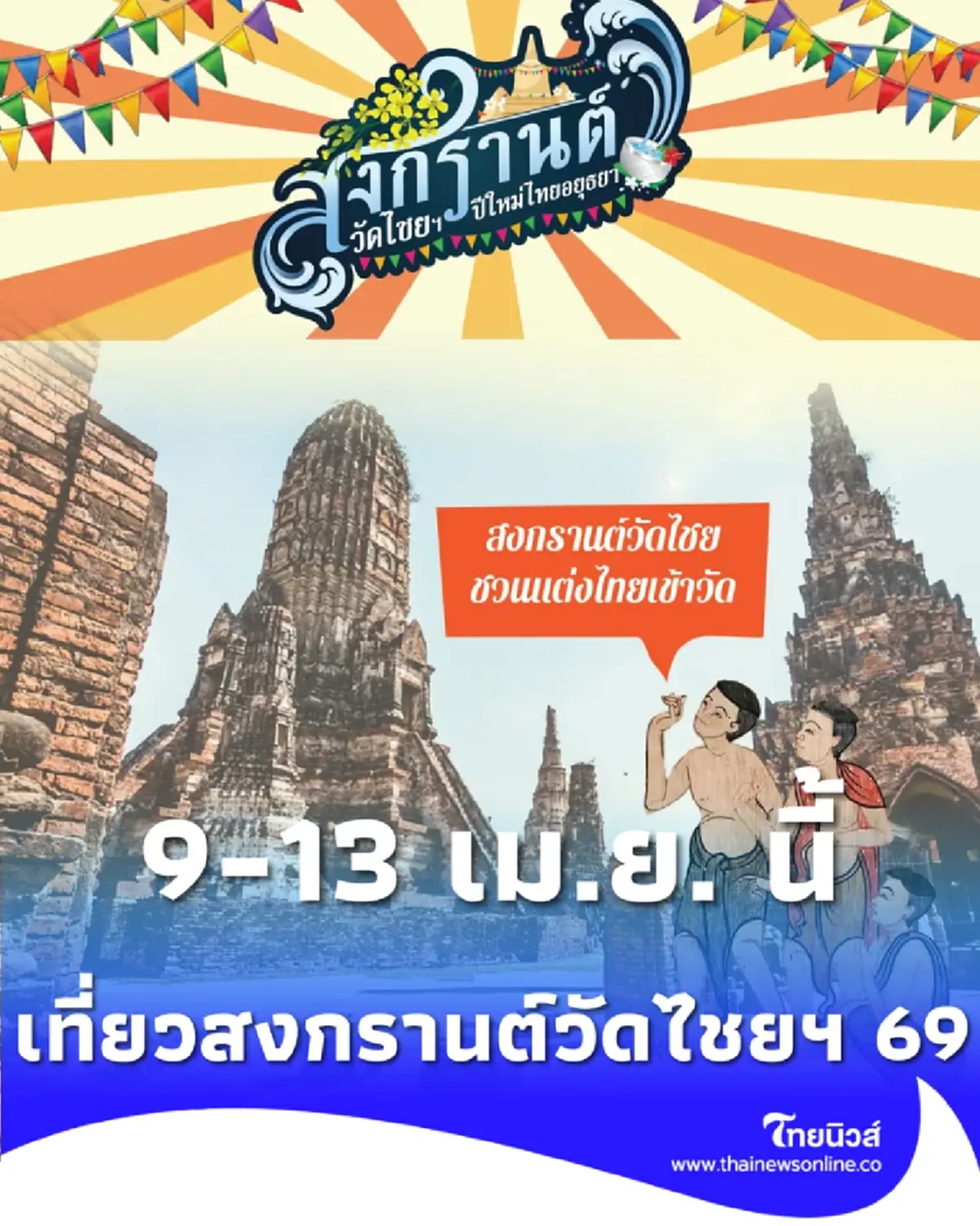 เที่ยวสงกรานต์วัดไชยฯ 69 ย้อนยุคสไตล์อยุธยา สรงน้ำพระ-ก่อเจดีย์ทราย