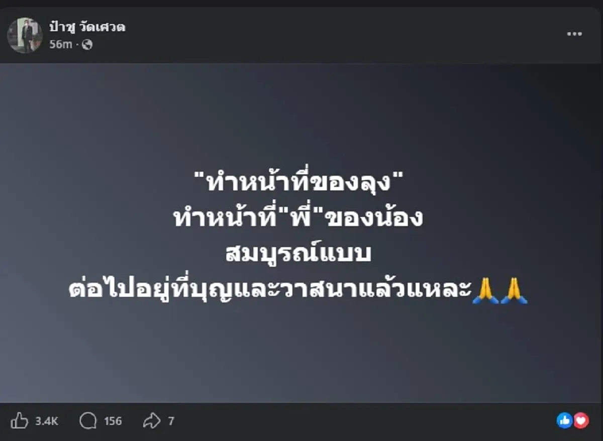 ยิ่งเศร้า "ป๋าชู" ตัดสินใจโพสต์ล่าสุด ต่อไปอยู่ที่บุญวาสนา