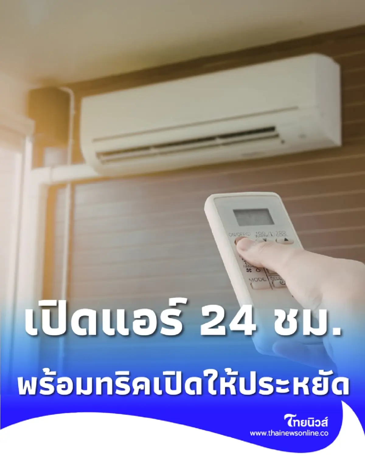 วิธีคำนวณค่าไฟแอร์ 2569 เปิดทั้งวันกี่บาท พร้อมทริคเปิดให้ประหยัด