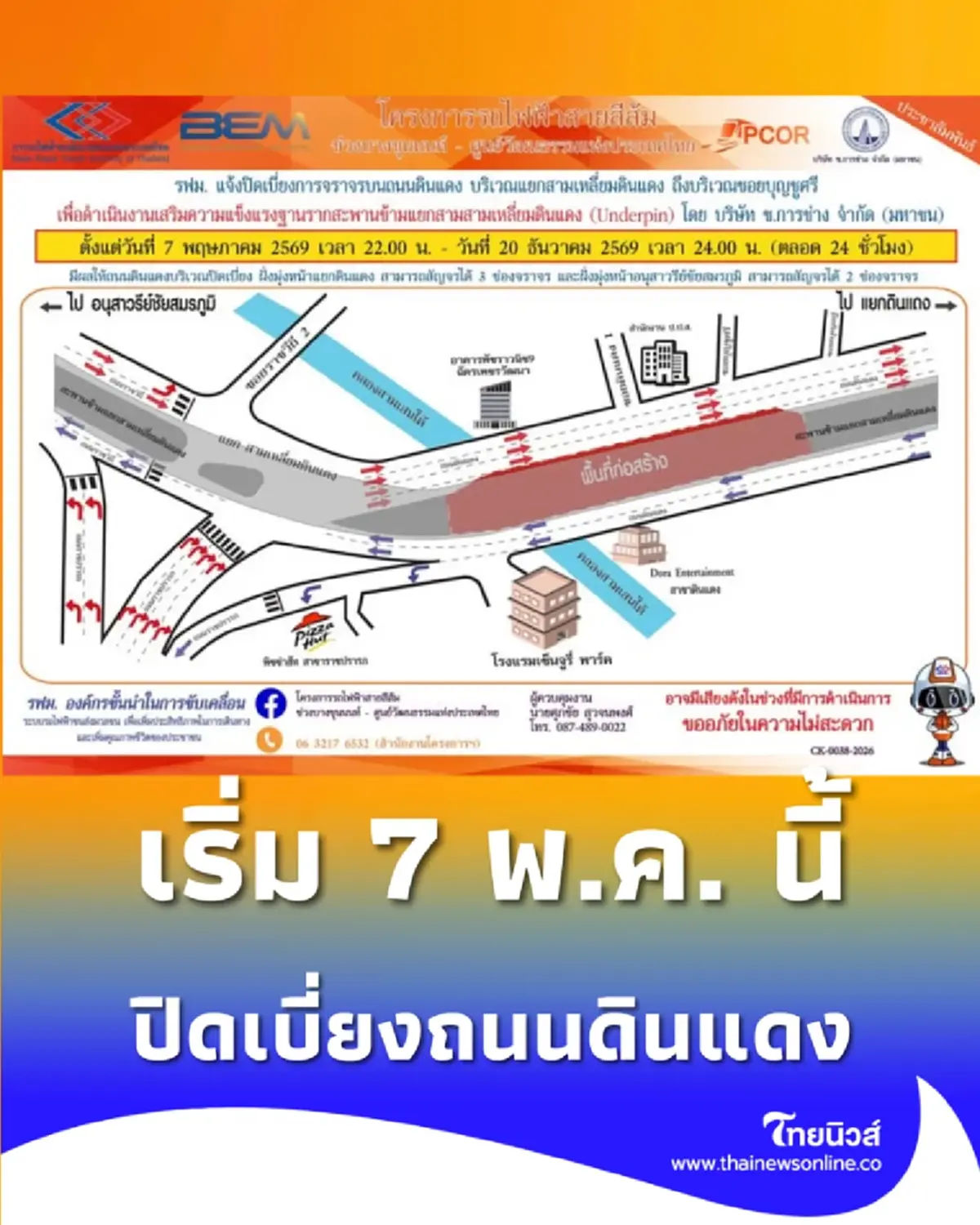 เช็กเส้นทาง ปิดเบี่ยงแยกสามเหลี่ยมดินแดง เริ่ม 7 พ.ค. นี้ ตลอด 24 ชม.