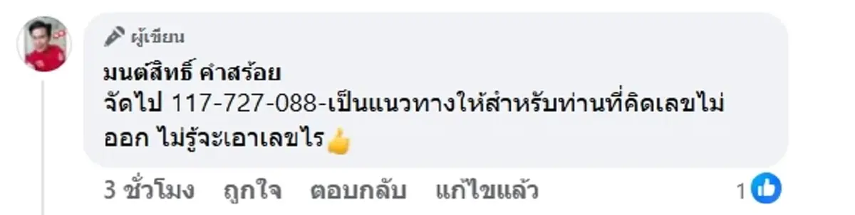 ส่องเลข มนต์สิทธิ์ คำสร้อย ลูกทุ่งดัง ล้วงไหจับลูกปิงปอง