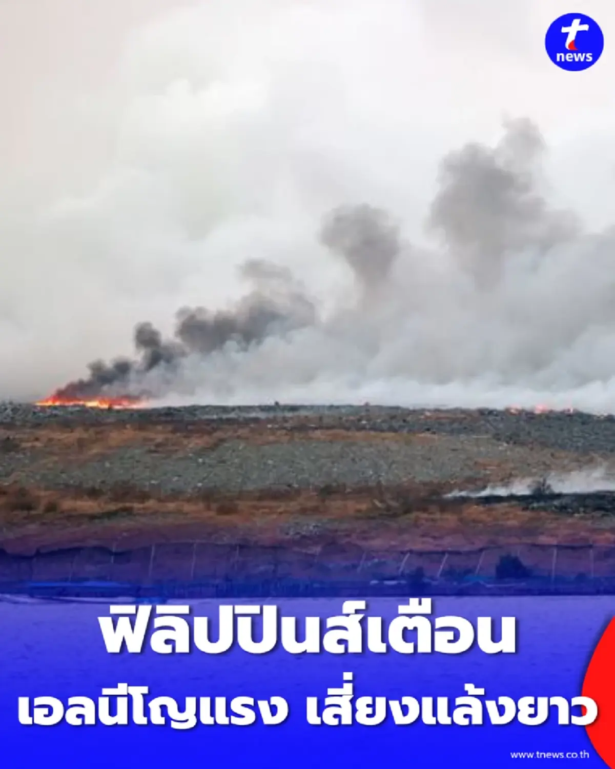 ฟิลิปปินส์เตือนเอลนีโญระดับสูง เฝ้าระวังภัยแล้งหลายเดือน